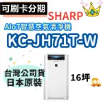刷卡分期0利率 台灣公司貨 SHARP 夏普 KC-JH71T-W 16坪 日製原裝 AIOT智慧 空氣清淨機