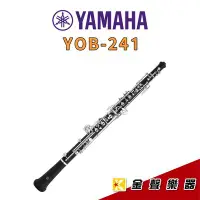 在飛比找Yahoo!奇摩拍賣優惠-【金聲樂器】全新 YAMAHA YOB-241 雙簧管 膠管