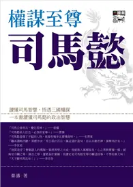 在飛比找TAAZE讀冊生活優惠-權謀至尊司馬懿