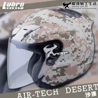 在飛比找樂天市場購物網優惠-優惠特賣 LUBRO安全帽 AIR TECH CAMO 數位