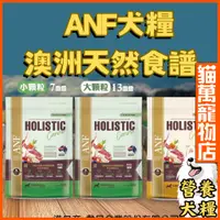 在飛比找蝦皮購物優惠-免運下殺 ANF狗飼料 全齡低敏羊肉護膚食譜 低敏犬糧 澳洲