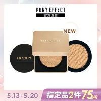 在飛比找Yahoo奇摩購物中心優惠-【PONY EFFECT】絕對持久無瑕氣墊粉餅 SPF40/