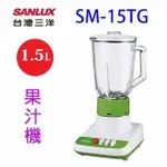 SANLUX 台灣三洋SM-15TG 玻璃杯1.5L果汁機