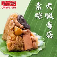 在飛比找蝦皮商城優惠-【狀元油飯】火腿香菇素粽(170g*5入)(全素) 墊腳石購