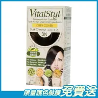 在飛比找樂天市場購物網優惠-Vitalstyl綠活 染髮劑 3N 深棕黑色 155ml/