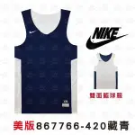 NIKE 867766-420 藏青白 吸濕排汗 運動背心 休閒背心 背心 籃球服 雙面穿球衣 男女款 公司貨