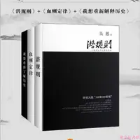 在飛比找蝦皮購物優惠-黃金書屋 新書包郵 吳思歷史經典三部曲潛規則+血酬定律+我想