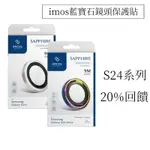 現貨 S24 ULTRA鏡頭貼保護貼 IMOS燒鈦色鏡頭貼 IMOS鈦合金 藍寶石鏡頭貼 鏡頭保護貼 IMOS鏡頭貼