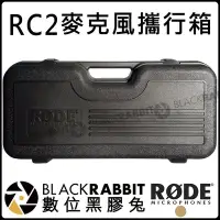 在飛比找Yahoo!奇摩拍賣優惠-數位黑膠兔【 RODE RC2 麥克風 攜行箱 手提箱 公司