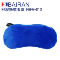 在飛比找momo購物網優惠-【BAIRAN 白朗】USB 舒壓熱敷眼罩 FBFG-D13