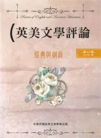 在飛比找博客來優惠-英美文學評論第36期：經典與創新