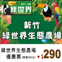 在飛比找有閑購物優惠-綠世界生態農場GREEN-WORLD優惠票290元(3歲以上