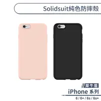 在飛比找蝦皮商城優惠-【犀牛盾】iPhone 6系列 SolidSuit純色防摔殼