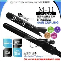 在飛比找樂天市場購物網優惠-台灣製M-11靚黑快速鈦金電棒(JF-2828A)22-32
