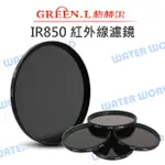 GREEN.L IR850 52MM 55MM 58MM 紅外線濾鏡 攝影 雪景 黑白 對比特效【中壢NOVA-水世界】