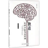 在飛比找Yahoo!奇摩拍賣優惠-（正版）道圖騰系列：獨道怎樣才能與眾不同 姜正成 主