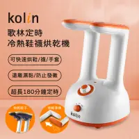 在飛比找momo購物網優惠-【Kolin 歌林】定時冷熱鞋襪烘乾機KAD-MN160(烘