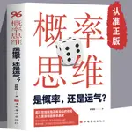 【全新書籍】概率思維 是概率還是運氣 概率入門 在不確定的世界作出理性選擇