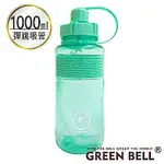 GREEN BELL綠貝棉花糖彈跳吸管太空壺1000ML (附背帶)-湖綠