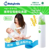在飛比找PChome24h購物優惠-日本BabySmile 攜帶型電動吸鼻器 (S-303)