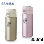 妙管家不鏽鋼#316彈蓋真空保溫杯350ML HKVA-350 庫存出清 售完不補