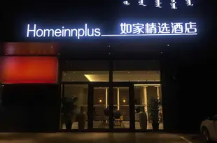 如家精選酒店(呼和浩特興安北路店)Home Inn Plus (Hohhot Xing'an North Road)