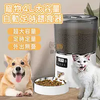 在飛比找Yahoo奇摩購物中心優惠-寵物4L大容量自動定時餵食器 貓狗小動物 智能餵食機 飼料凍