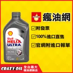 SHELL HELIX ULTRA RACING 10W60 全合成機油 10W-60  單瓶【機油嚴選瘋油網】