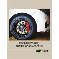 在飛比找蝦皮購物優惠-【九號汽車】RSV鋁圈 FF56(旋壓) 18吋 HONDA