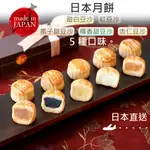 日本直送月餅 TAKASHIMAYA 5 種口味 紀念品 節日禮品 纪念品 礼品 中秋节