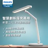 在飛比找ETMall東森購物網優惠-Philips 飛利浦 66251 軒璽二代座夾兩用智慧全光