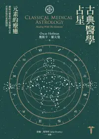 在飛比找Readmoo電子書優惠-古典醫學占星: 元素的療癒