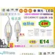 【舞光LED】E14 LED-4W 燈絲燈復古燈泡 黃光。全電壓。水晶燈適用【燈峰照極my買燈】#E14ED4WC