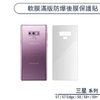 在飛比找蝦皮商城優惠-三星 S系列 滿版防爆手機背貼 適用S7 Edge S8 S