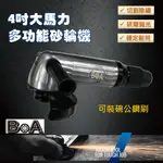 【BOA】4吋氣動直角砂輪機 拋光機 研磨機 角磨機 水泥切割 鋼刷拋光 打蠟 金屬切割 強力型 修磨