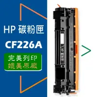 在飛比找蝦皮商城優惠-HP CF226A/CF226X (26A/26X) 碳粉匣