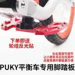 PUKY平衡車腳踏板兒童滑步車踩腳競技踏腳桿RIDE核桃輪改裝配件