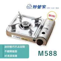 在飛比找蝦皮購物優惠-【吉翔餐具】妙管家 迷你不銹鋼瓦斯爐 M588 附盒子 卡式