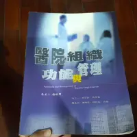 在飛比找蝦皮購物優惠-醫院組織功能與管理教科書