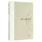 10《清代《文選》學研究》ISBN:9787532572007│上海古籍│王小婷│些微泛黃