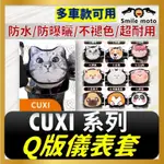 * CUXI 儀錶板 保護套 儀表套 儀錶套 螢幕保護套 機車儀表板 儀表蓋 CUXI100
