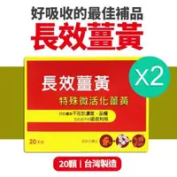 在飛比找森森購物網優惠-八福生技 台康長效薑黃膠囊20顆-2盒組