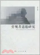 在飛比找三民網路書店優惠-旁觀者道德研究（簡體書）