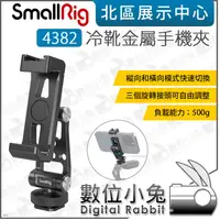 在飛比找蝦皮購物優惠-數位小兔【SmallRig 4382 冷靴 金屬手機夾】57