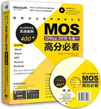 在飛比找三民網路書店優惠-微軟辦公軟件國際認證MOS Office 2016七合一高分