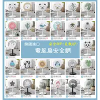 在飛比找蝦皮購物優惠-韓國進口 可愛風兒童風扇安全網 電風扇套 風扇罩 電風扇 保