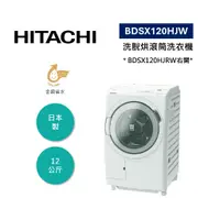 在飛比找蝦皮商城優惠-HITACHI日立 BDSX120HJW(領卷再折) 12公