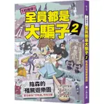 5秒揭穿！全員都是大騙子2：陰森的殭屍遊樂園(作者：田中智章／繪圖：BIBUO／監修：植松峰幸) 墊腳石購物網