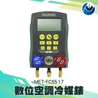 在飛比找樂天市場購物網優惠-[頭家工具]MET-FCS517數位空調冷媒錶 空調專用加氟