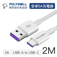 在飛比找PChome24h購物優惠-POLYWELL USB2.0 Type-A To Type